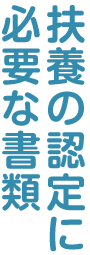 扶養の認定に必要な書類