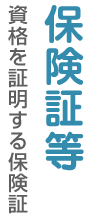 保険証等