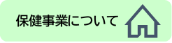 保健事業のお知らせ
