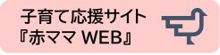 赤ママWEB