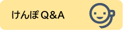 けんぽ　Q&A