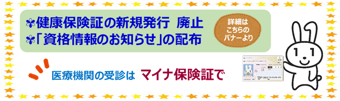 健康保険証の新規発行終了と資格情報のお知らせ 配布