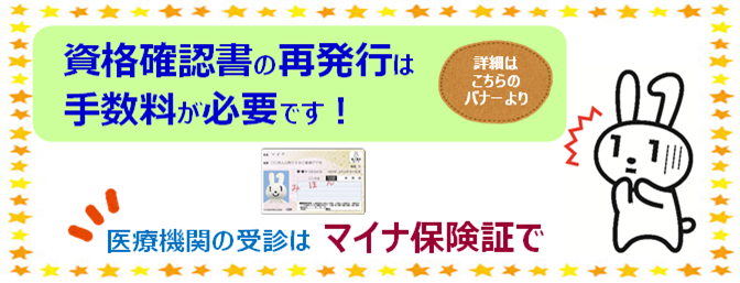 資格確認書の再発行について