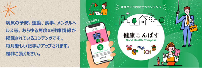 健康こんぱす